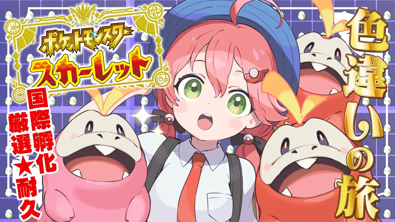 【 ポケモンSV 】今夜こそくるはずだにぇ！ね、ホゲーチ！～ ホゲータ色違いが欲しい旅 ～【ホロライブ/さくらみこ】