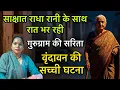 Download Lagu साक्षात राधा रानी के साथ रात भर रही गुरुग्राम की सरिता सुनिए वृंदावन की सच्ची घटना 