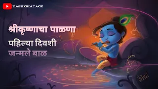  shri krishnacha palana shrikrishna
