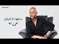 Haygely Mawgow3 - Tamer Ashour