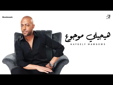 Download MP3 Tamer Ashour - Haygely Mawgow3 | تامر عاشور - هيجيلي موجوع