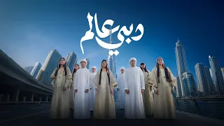 دبي عالم   كورال الإمارات        دندنها