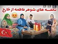 Download Lagu ولاگ شوهر فاطمه / تحایف قیمتی شوهر فاطمه جان برای همه ما🙏🏻😍