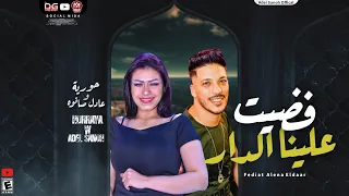 جديد فضيت علينا الدار الحلم الجميل حورية و عادل صانوه بطلعات هتكسر كل السماعات جديد2021  جديد فضيت علينا الدار الحلم الجميل حورية و عادل صانوه بطلعات هتكسر كل السماعات جديد2021