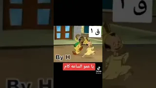 يا عمو الساعة كام         دندنها