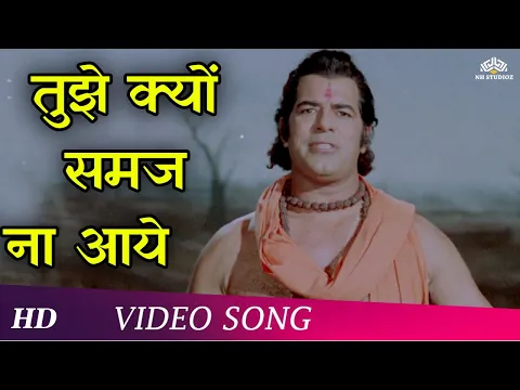 Download MP3 Tujhe Kyon Samajh Na Aaye (HD) | Bhakti Mein Shakti (1978) Song | Dara Singh | Yogeeta Bali