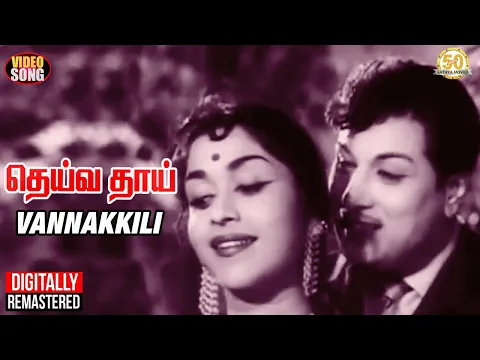 Download MP3 MGR Saroja Devi Romantic Hits | Vannakkili Video Song | Deiva Thai | TMS | PSusheela | Sathya Movies