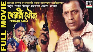 ফেরারি ফৌজ | Ferari Fauj | Mithun | Victor | Debashree | Indrani | Soumitra | Sabyasachi | Kaushik