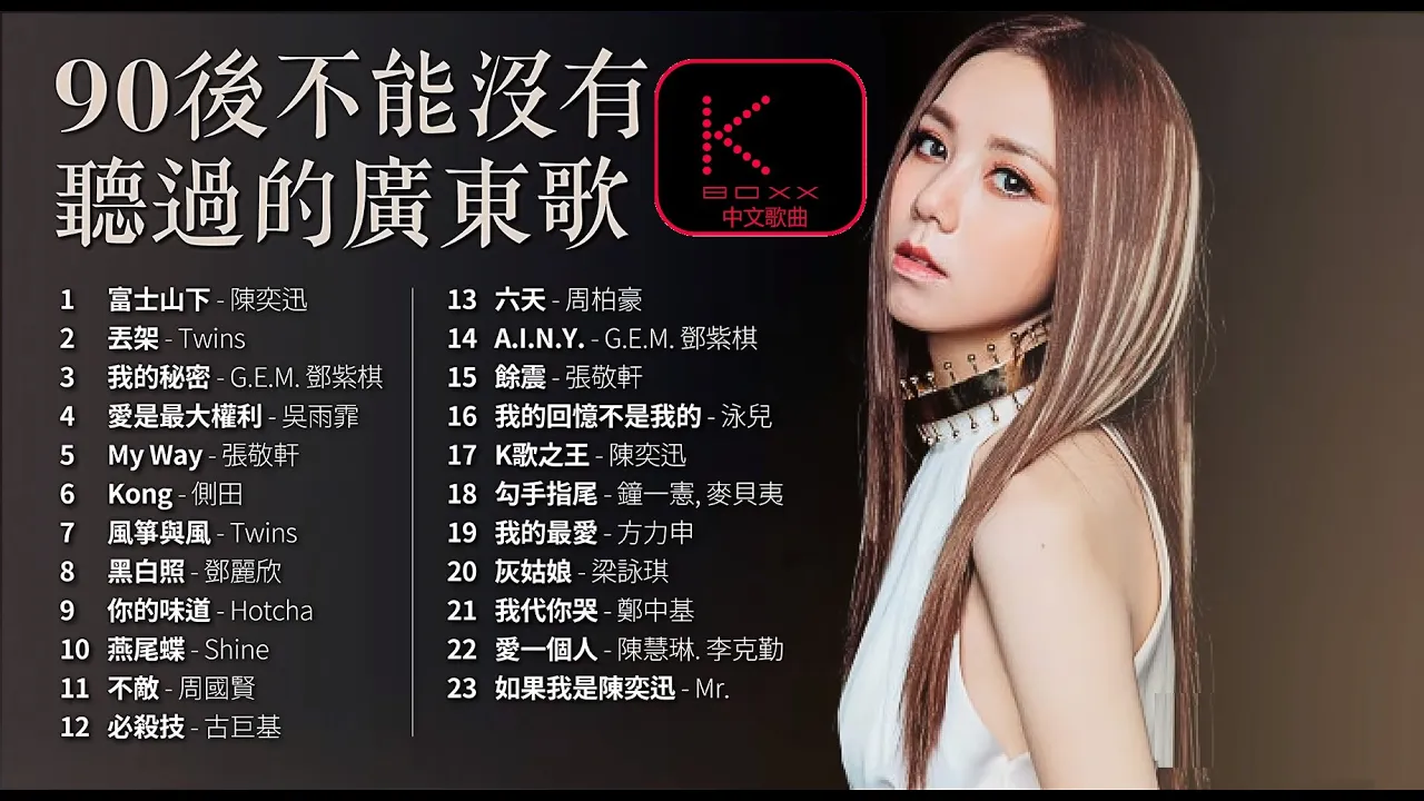 【KBoxx】 90後不能沒有聽過的廣東歌 【無損音樂】懷舊廣東歌 香港粵語 抖音  Chinese Classic Romantic Songs