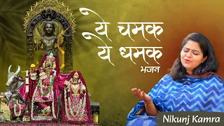 ye chamak ye dhamak new bhajan 2025 nikunj kamra indresh upadhyay bhaktipath