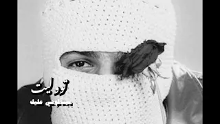 تووليت ما تيجي اعدي عليك بدون موسيقي 