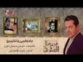 Ya Habaiby Ya Ghaiben - Farid Al-Atrash | ياحبايبى ياغايبين - فريد الأطرش - Farid El Atrache