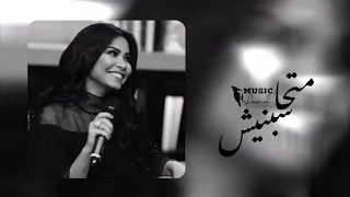 متحاسبنيش بطيء   انا شفت عينيك بطيء   شيرين دندنها