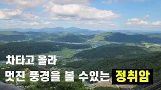 정취암?.. 이런 멋진 곳 인줄 몰랐네 썸네일