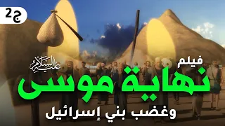 حصريا فيلم نهاية موسى عليه السلام وافعال بنى اسرائيل بعد وفاته 