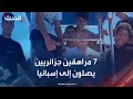 Download Lagu 7 مراهقين جزائريين يصلون إلى إسبانيا بقارب \