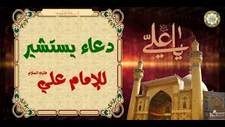 Dua E Yastasheer دعاء يستشير للإمام علي عليه السلام ل كل ش د ة و ر خآء فإن ه م ن كنوز الع رش 
