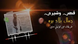 قصي  وشيرى عبد الحميد   اغنيه   دى جمال بلاد بره                          دندنها