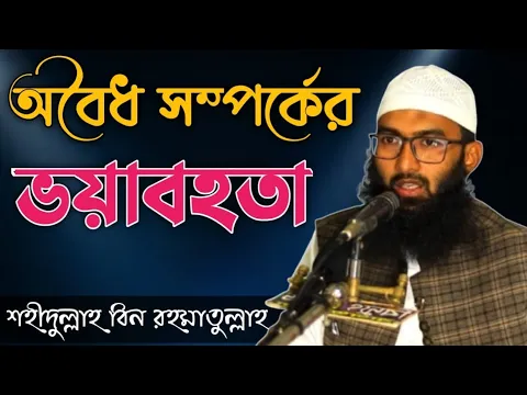অবৈধ সম্পর্কের ভয়াবহতা