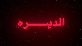 اغنيه ويلي من نار الغيره دندنها