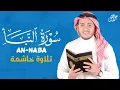 Lagu سورة النبأ تلاوة رائعة بصوت هادئ و جميل للقارئ علاء عقل Best Voice by Alaa Aqel
