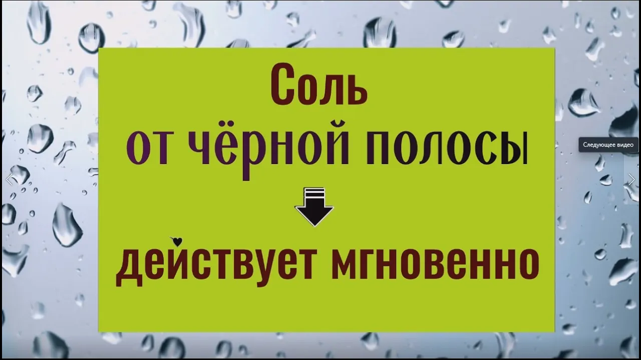 Соль от черной полосы. Действует мгновенно