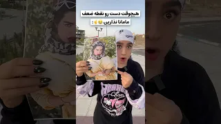 آخرش دختر لو رفت مامانم ک حساس آخ آخ نقطه ضعف مامان شما چیه فان طنز کلیپ خنده دار 