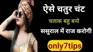 chatur chand chalak bahu kaise bane chaturai se sasural mein kaise rahe 