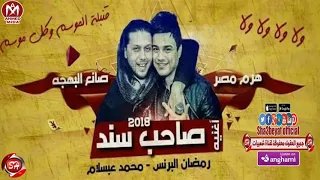 الصحاب يلا يلا الأغنية اللي هتكسر شعب مصر كله رمضان البرنس وعبسلام صاحب سند       دندنها