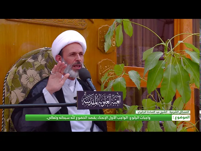 ⁣واجبات الركوع : الواجب الأول الإنحناء بقصد الخضوع لله سبحانه وتعالى