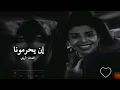 ان يحرمونا ياحبيبي الغرام