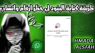 طريقة تلغيم باند حظر الارقام مع حمادة السفاح 