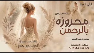 زفة محروزه بالرحمن وهب السعد    زفة عروس استعداديه   مكس      للطلب بدون حقوق  حصريا    دندنها