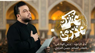 عشگ عذري   ملا  علي الوائلي  هيئة عزاء الحوراء عليها السلام دندنها