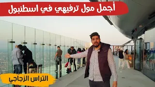 الممشى الزجاجي مع اجمل اطلالة في مول اعمار بالقسم الاسيوي من اسطنبول 