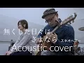 Download Lagu スネオヘアー   無くした日々にさよなら   Suneohair “Nakusitahibi Ni Sayonara”  Acoustic cover