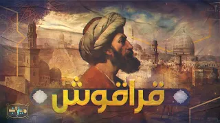 حقيقة بهاء الدين قراقوش الذي يضرب به المثل حكم قراقوش 