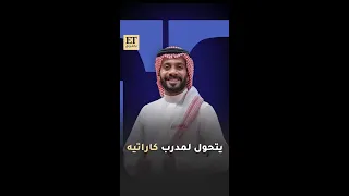 فيصل الدوخي يدخل عالم الكاراتيه من جديد لكن كمدرب في مسلسل كارات ه الجديد  فيصل الدوخي يدخل عالم الكاراتيه من جديد لكن كمدرب في مسلسل كارات ه الجديد