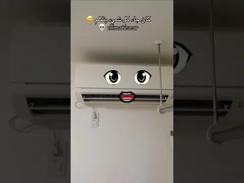 كان جاء كل شيء يتكلم 😂 المكيف 🟰