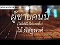 ผู้ชายคนนี้ไม่ได้มีไว้ให้เธอทิ้ง-ไม้ พิสิฐพงศ์|นางฟ้าในวงเหล้า,คืนจากฝัน,ชำคือเรา[เนื้อเพลง]