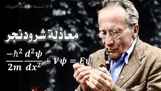 معادلة شرودنجر ببساطة وتطبيقها على إلكترون في صندوق ميكانيكا الكم 