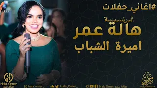 البرنسيسة هالة عمر  اميرة الشباب  حفل جديد      دندنها