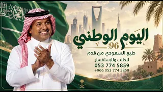 اليوم الوطني طبع السعودي من قدم   راشد الماجد    شيلات   دندنها