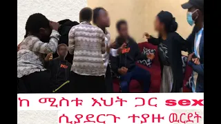 ከ እህቷ ባል ጋር Sex ሲያደርጉ በድብቅ Camera በመታገዝ እጅ ከፈንጅ ተያዙ ቅሌት 
