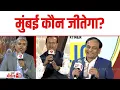 Lagu Mumbai Manthan: BMC चुनाव पर Pradeep Gupta, Sanjay Kumar और Amitabh Tiwari का विश्लेषण | Aajtak