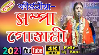 sampa goswami new kirtan
