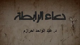 دعاء الرابطة 