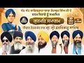 Lagu Janam Diwas Sahibzada Baba Zorawar Singh Ji LIVE !! Diwan Todarmal Hall Gurdwara Fatehgarh Sahib