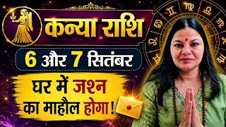 कन्या राशि 6 और 7 सितंबर: घर में जश्न का माहौल होगा | Kanya Rashi Dainik Rashifal