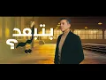 Download Lagu حمزاوي -  بتبعد ليه | Hamzawy - Beteb3ed Leeh
